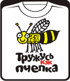 Прикольные футболки: тружусь как пчелка